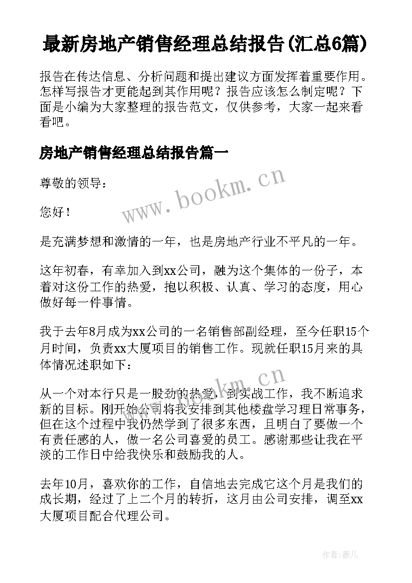 最新房地产销售经理总结报告(汇总6篇)