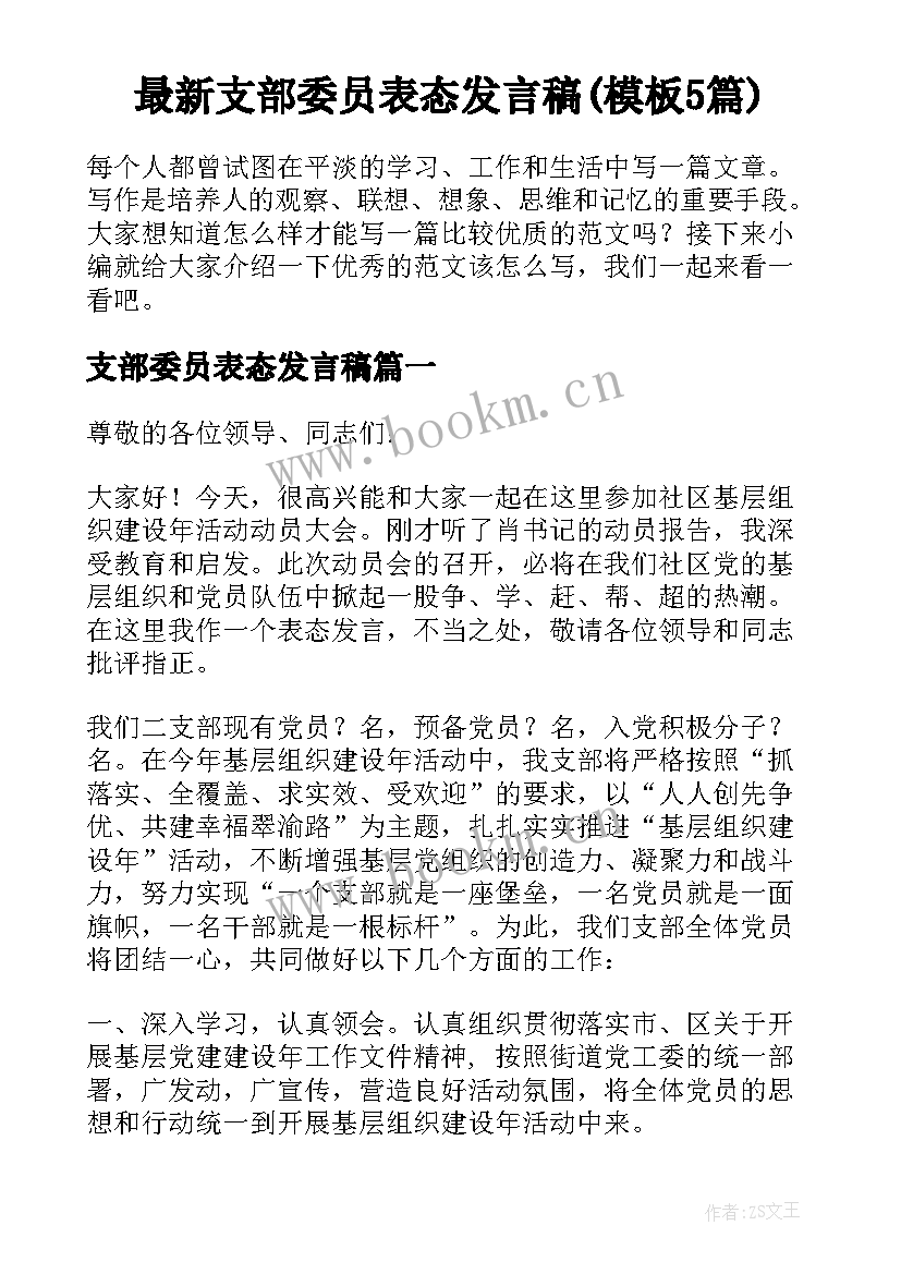 最新支部委员表态发言稿(模板5篇)