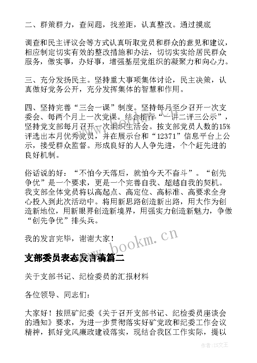 最新支部委员表态发言稿(模板5篇)