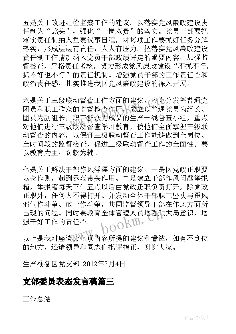 最新支部委员表态发言稿(模板5篇)