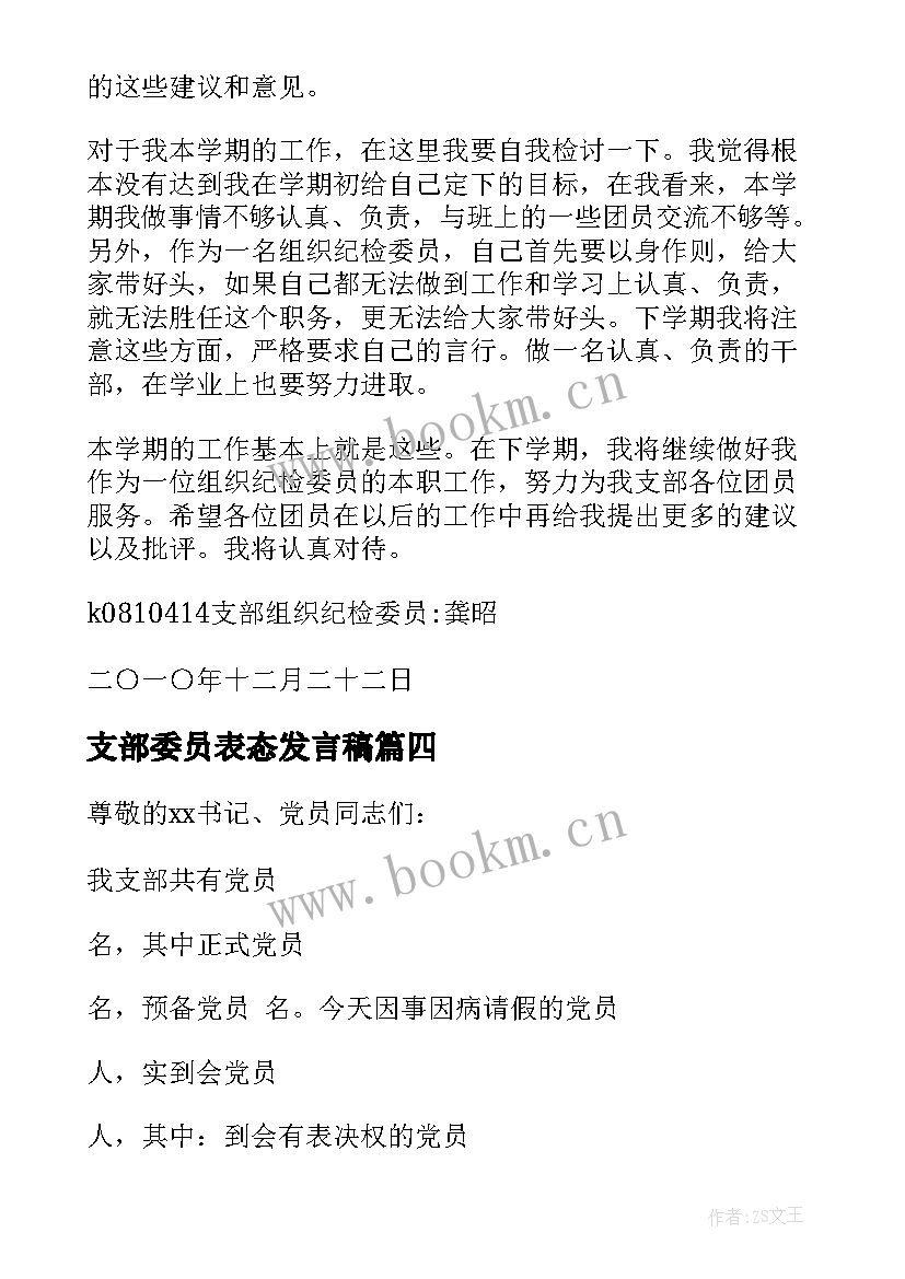 最新支部委员表态发言稿(模板5篇)