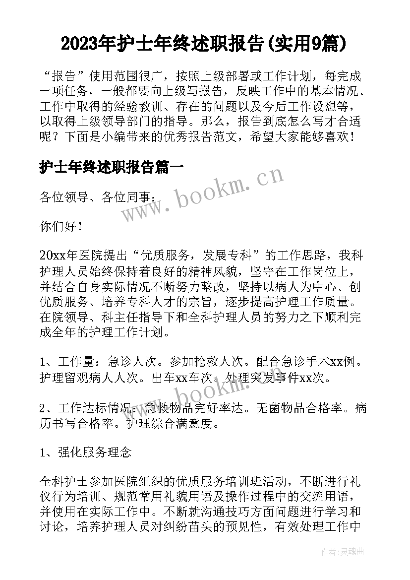 2023年护士年终述职报告(实用9篇)