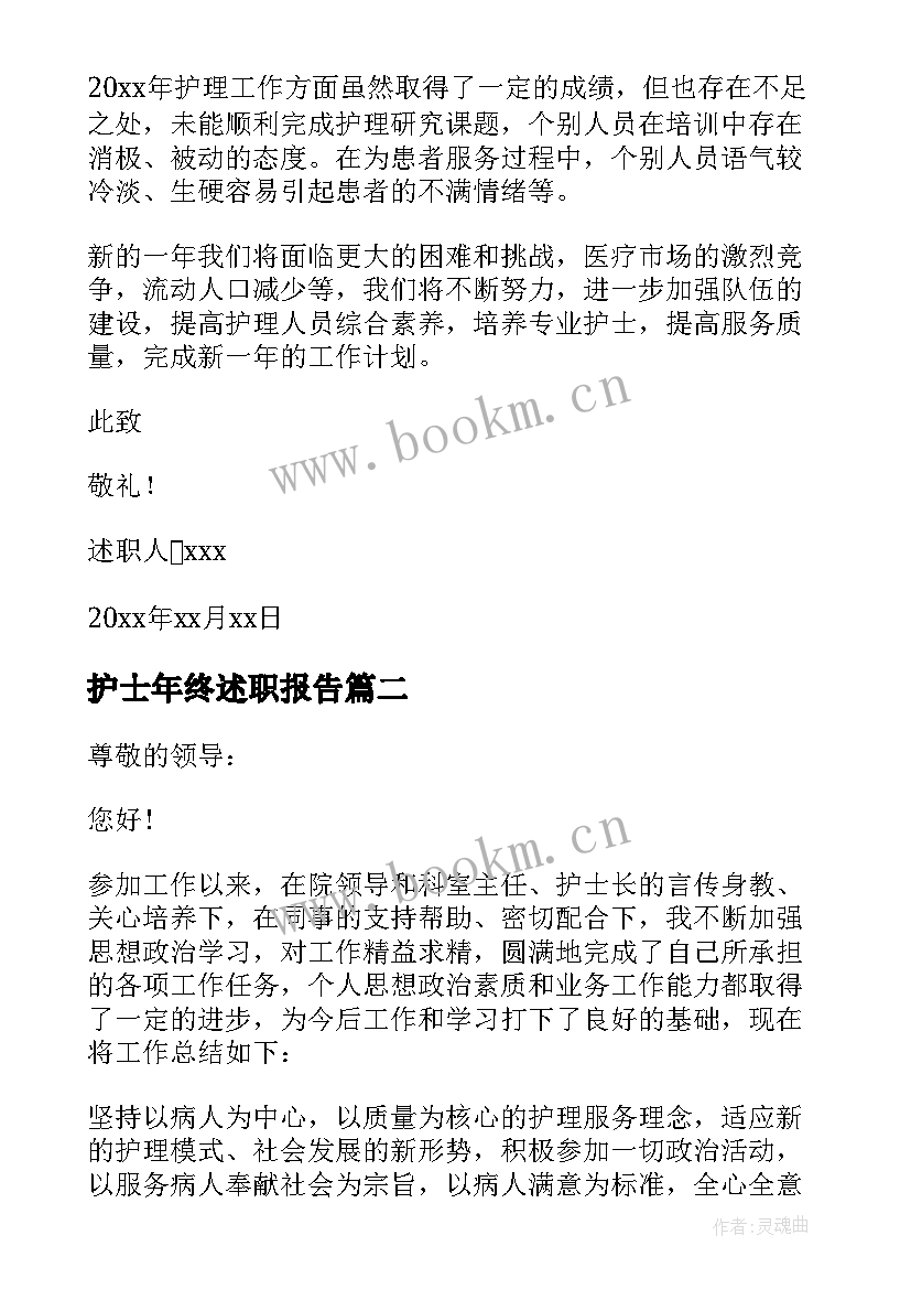 2023年护士年终述职报告(实用9篇)