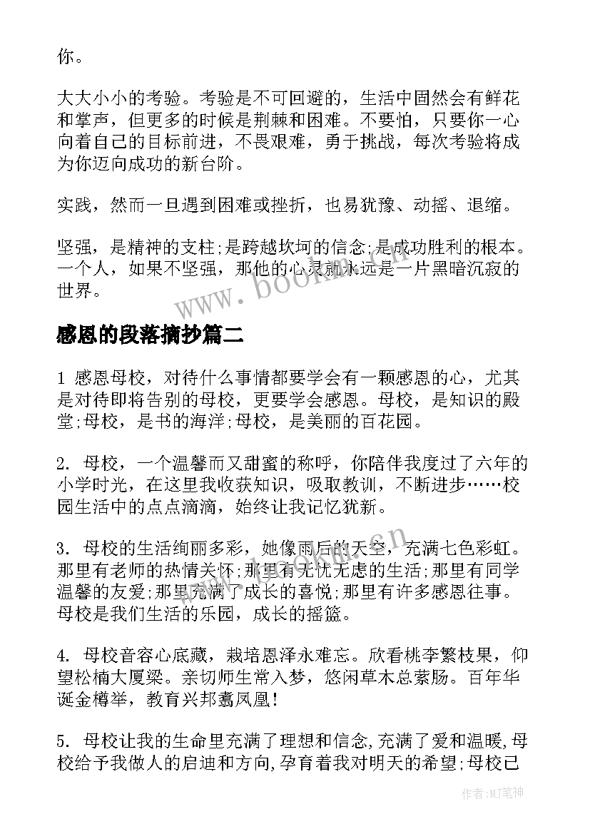 2023年感恩的段落摘抄(通用9篇)