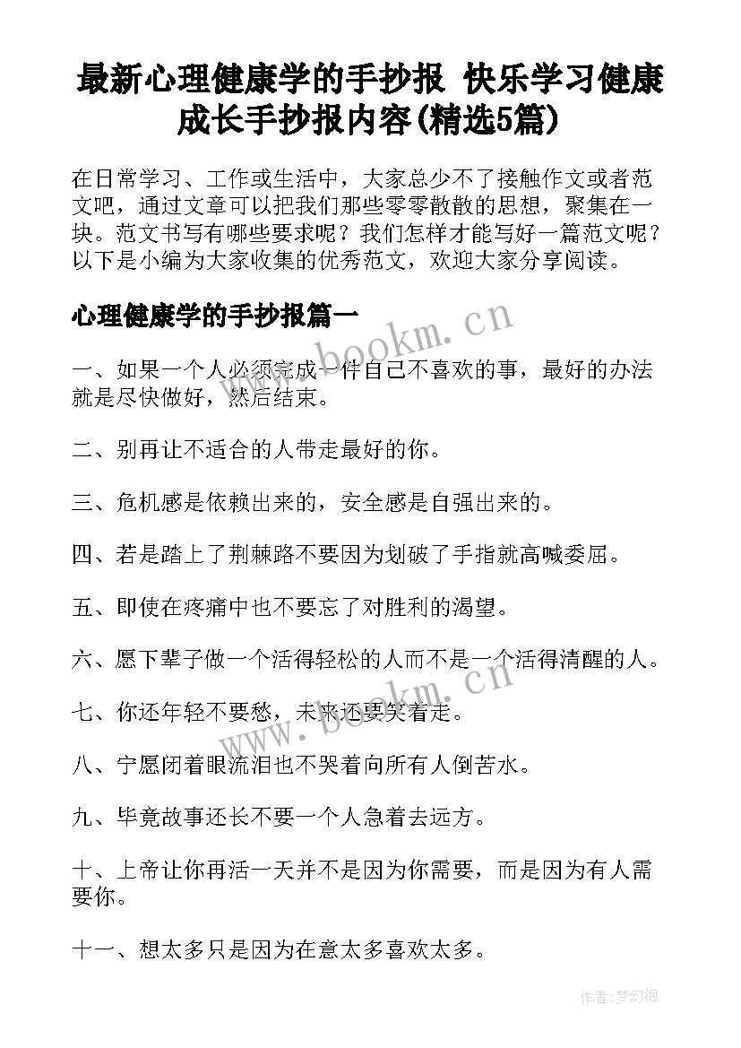 最新心理健康学的手抄报 快乐学习健康成长手抄报内容(精选5篇)