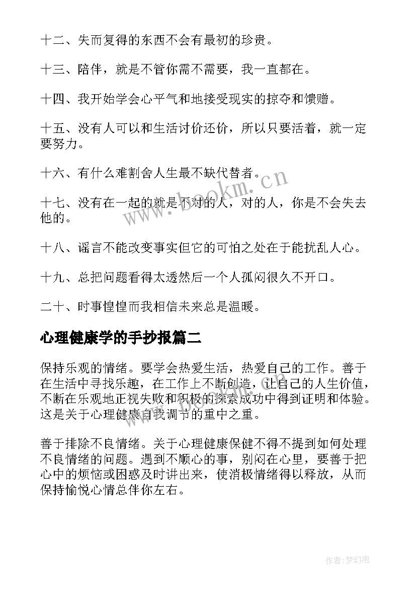 最新心理健康学的手抄报 快乐学习健康成长手抄报内容(精选5篇)