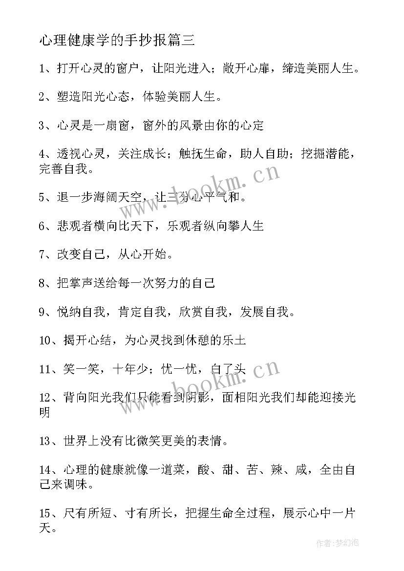 最新心理健康学的手抄报 快乐学习健康成长手抄报内容(精选5篇)