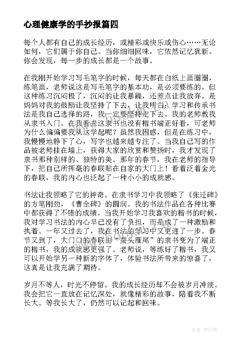 最新心理健康学的手抄报 快乐学习健康成长手抄报内容(精选5篇)