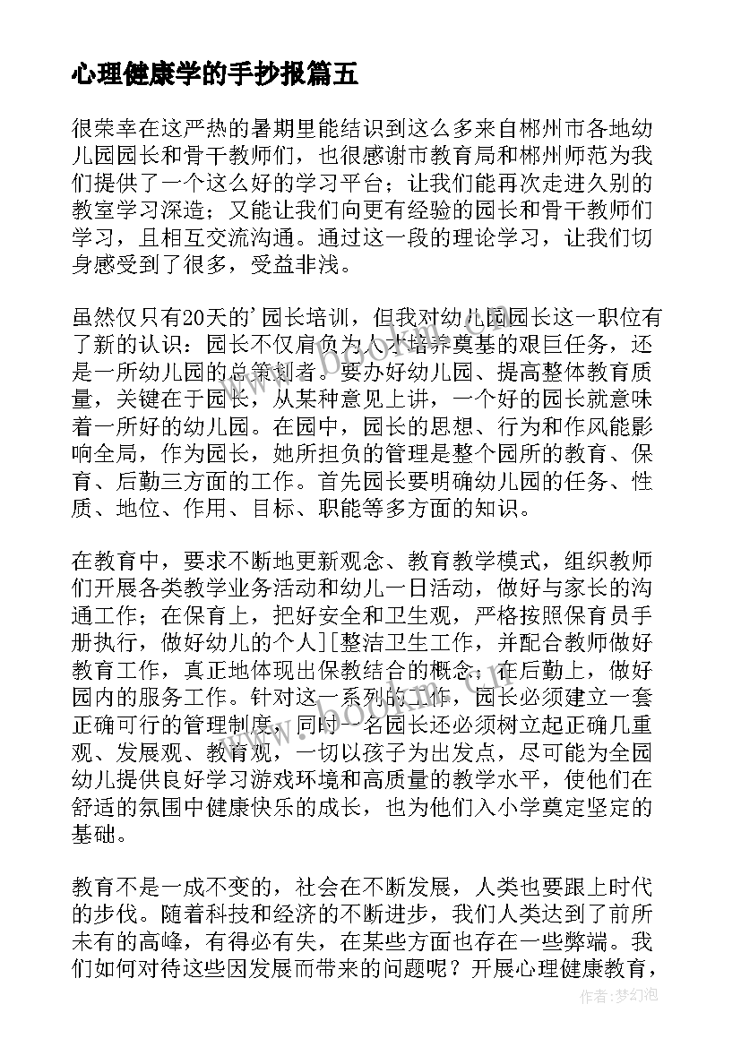 最新心理健康学的手抄报 快乐学习健康成长手抄报内容(精选5篇)