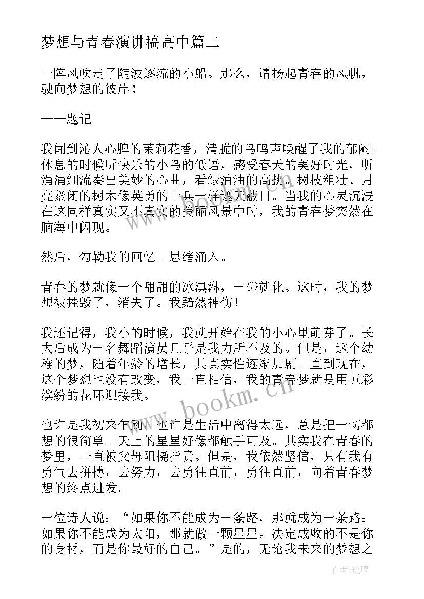 2023年梦想与青春演讲稿高中(实用7篇)