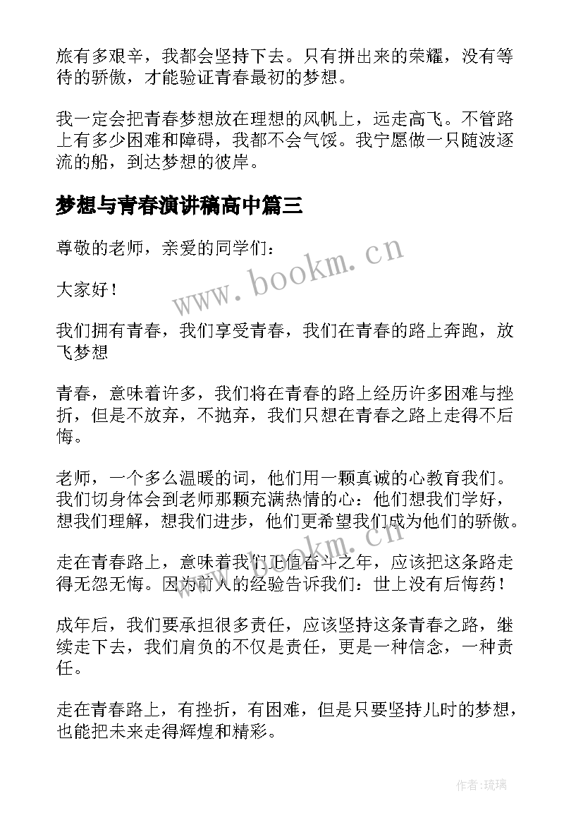 2023年梦想与青春演讲稿高中(实用7篇)