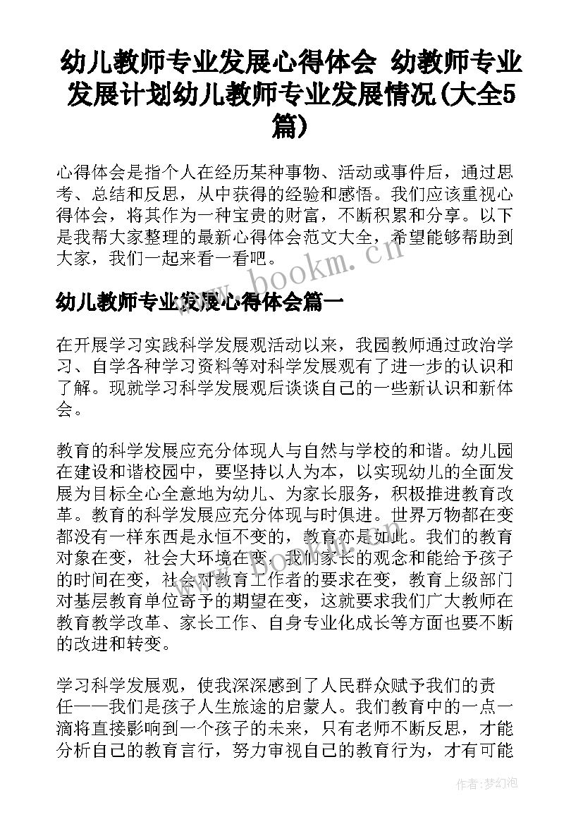 幼儿教师专业发展心得体会 幼教师专业发展计划幼儿教师专业发展情况(大全5篇)