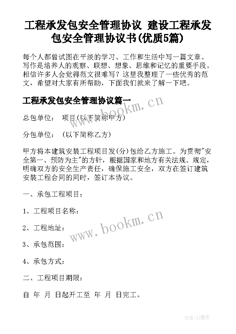 工程承发包安全管理协议 建设工程承发包安全管理协议书(优质5篇)