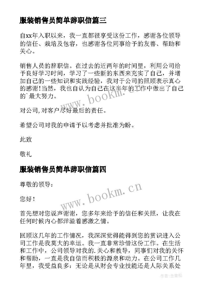 服装销售员简单辞职信 服装销售辞职信(精选5篇)