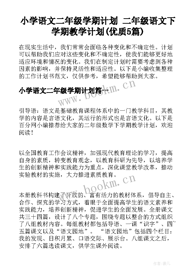 小学语文二年级学期计划 二年级语文下学期教学计划(优质5篇)