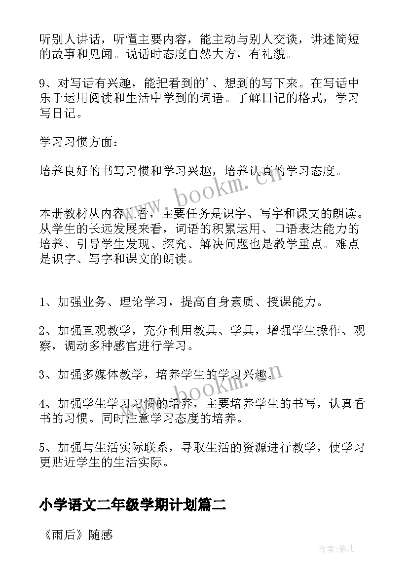 小学语文二年级学期计划 二年级语文下学期教学计划(优质5篇)