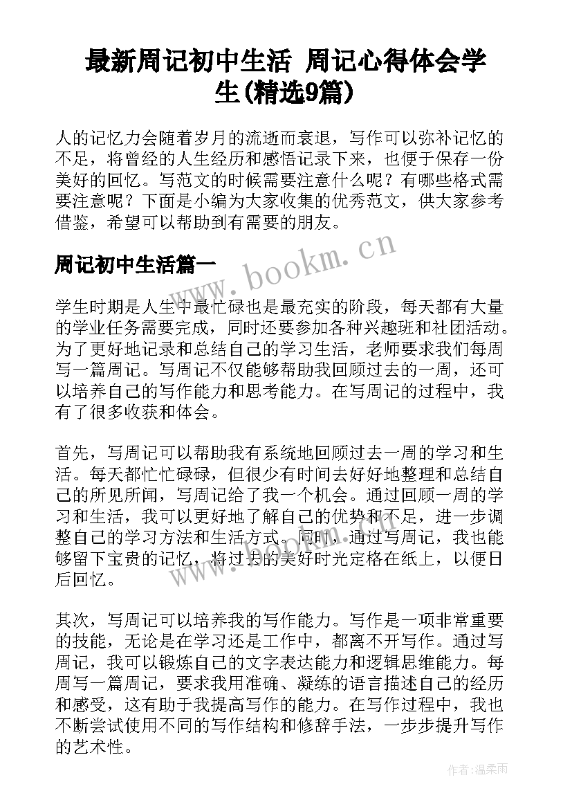 最新周记初中生活 周记心得体会学生(精选9篇)