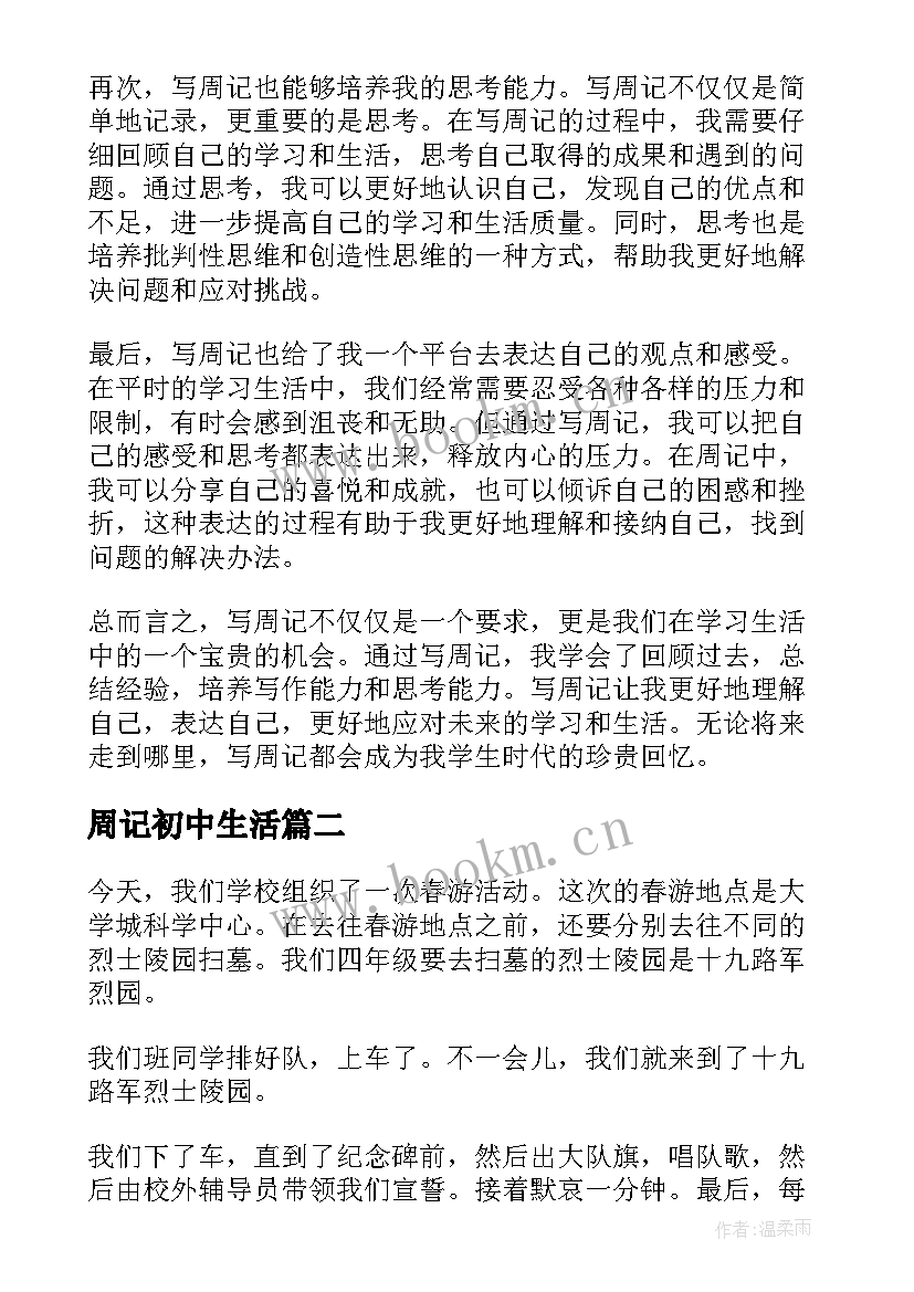 最新周记初中生活 周记心得体会学生(精选9篇)