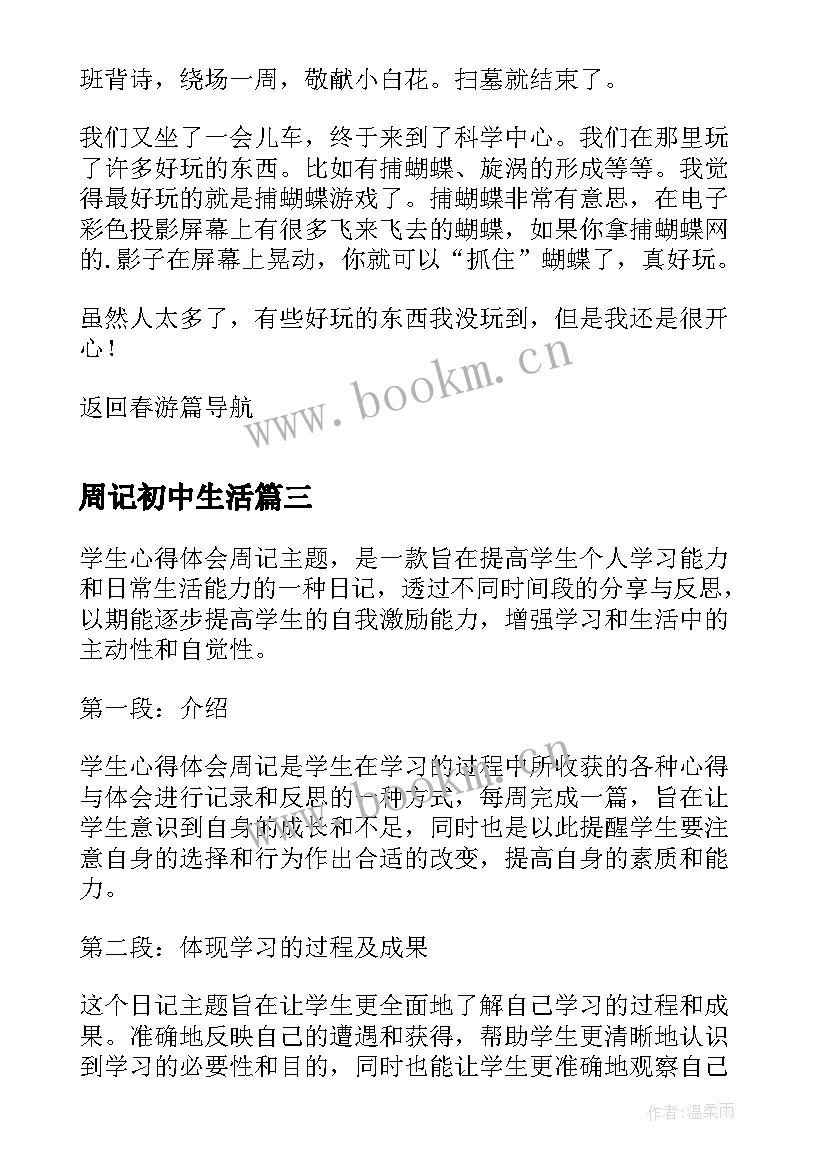 最新周记初中生活 周记心得体会学生(精选9篇)