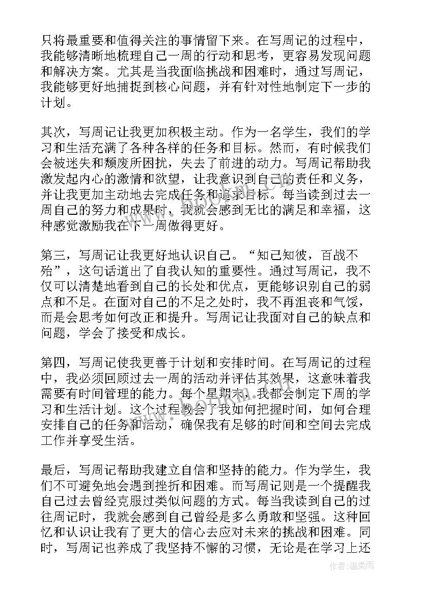 最新周记初中生活 周记心得体会学生(精选9篇)