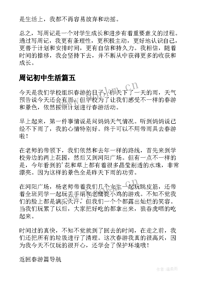 最新周记初中生活 周记心得体会学生(精选9篇)