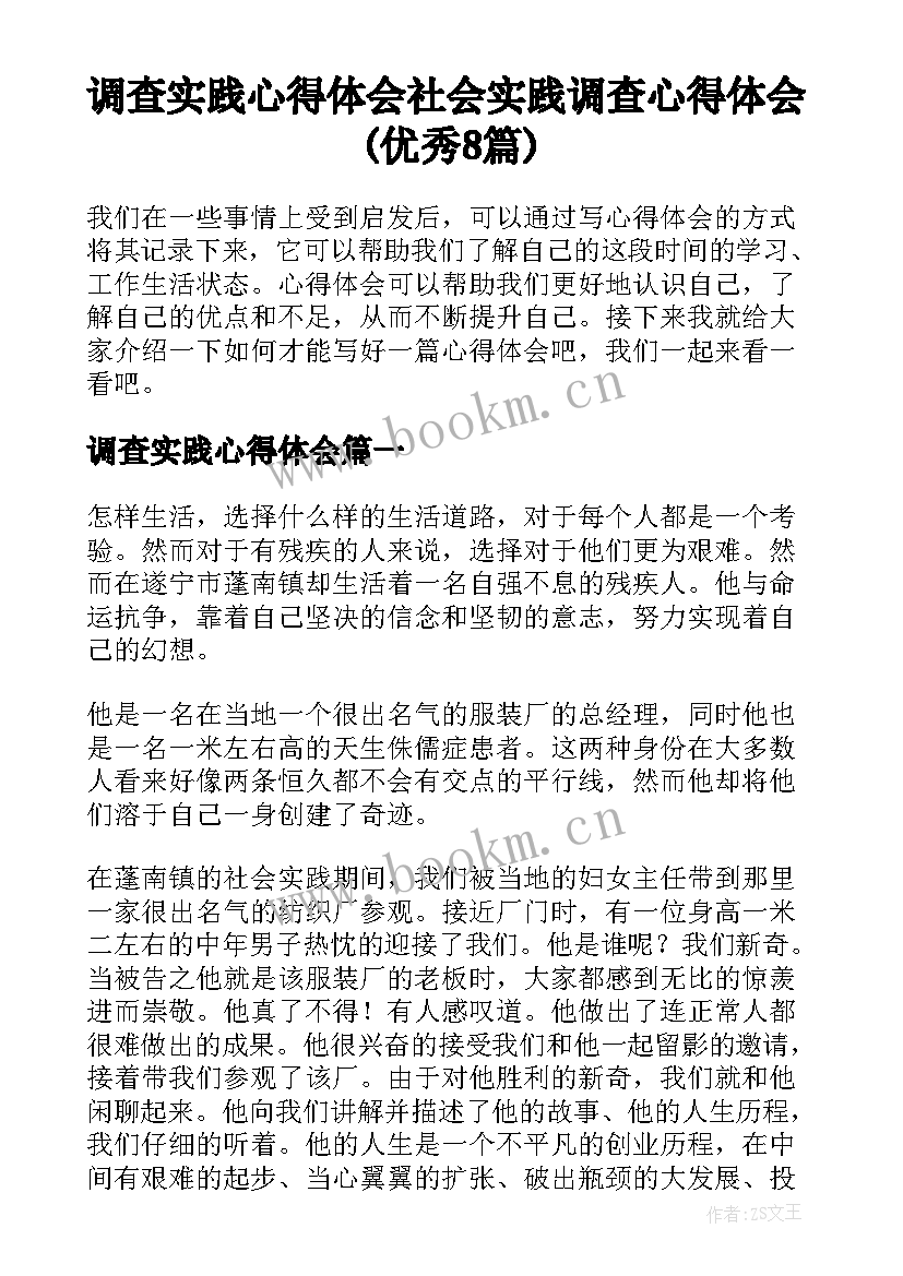 调查实践心得体会 社会实践调查心得体会(优秀8篇)