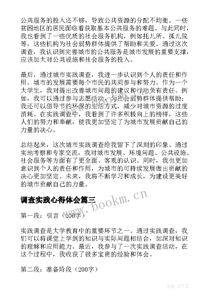 调查实践心得体会 社会实践调查心得体会(优秀8篇)