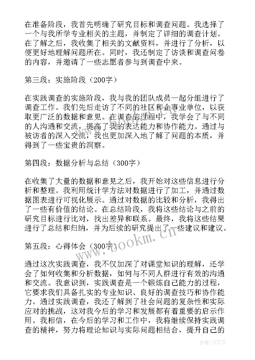 调查实践心得体会 社会实践调查心得体会(优秀8篇)