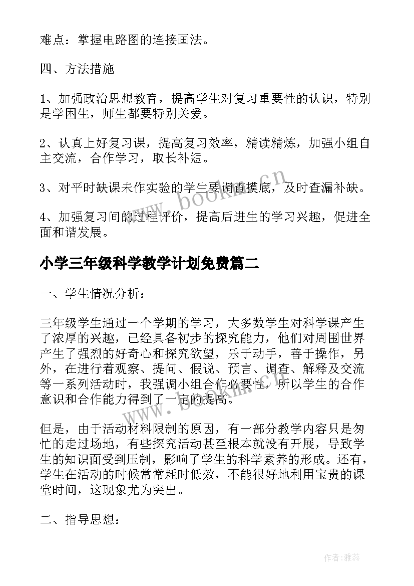 小学三年级科学教学计划免费 小学三年级科学的教学计划(模板9篇)