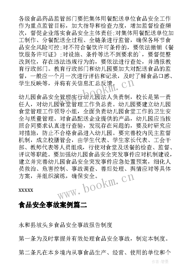 最新食品安全事故案例 食品安全事故应急预案(模板5篇)