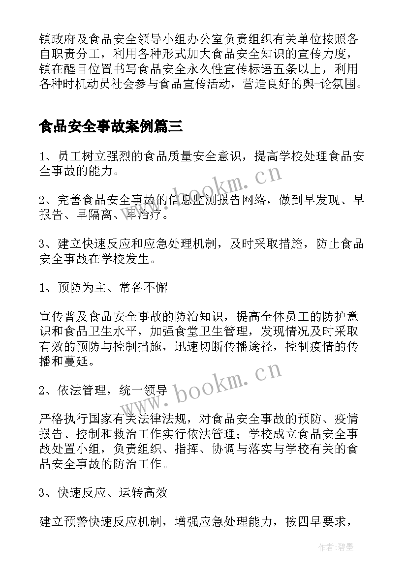 最新食品安全事故案例 食品安全事故应急预案(模板5篇)