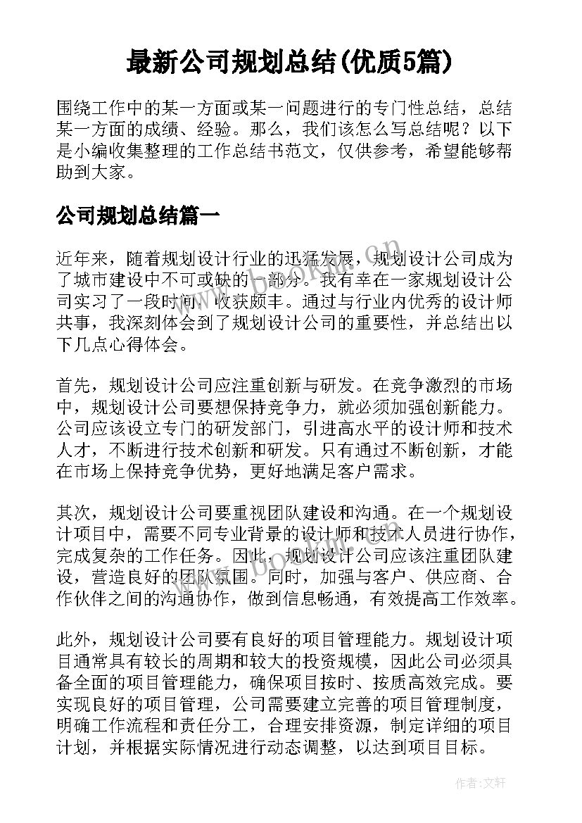 最新公司规划总结(优质5篇)