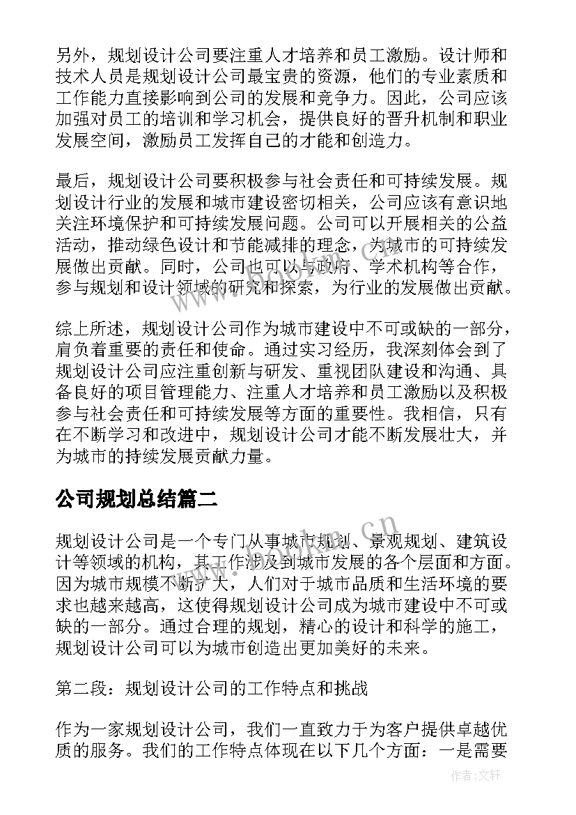 最新公司规划总结(优质5篇)