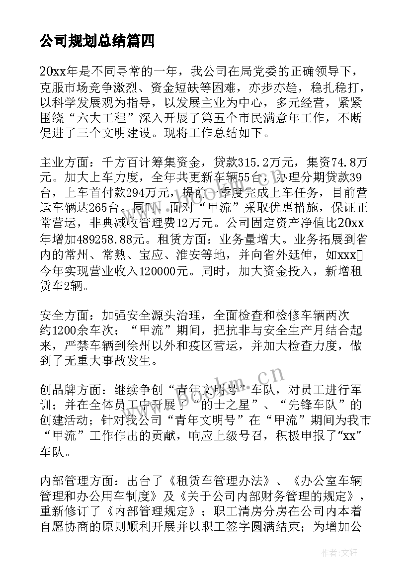 最新公司规划总结(优质5篇)