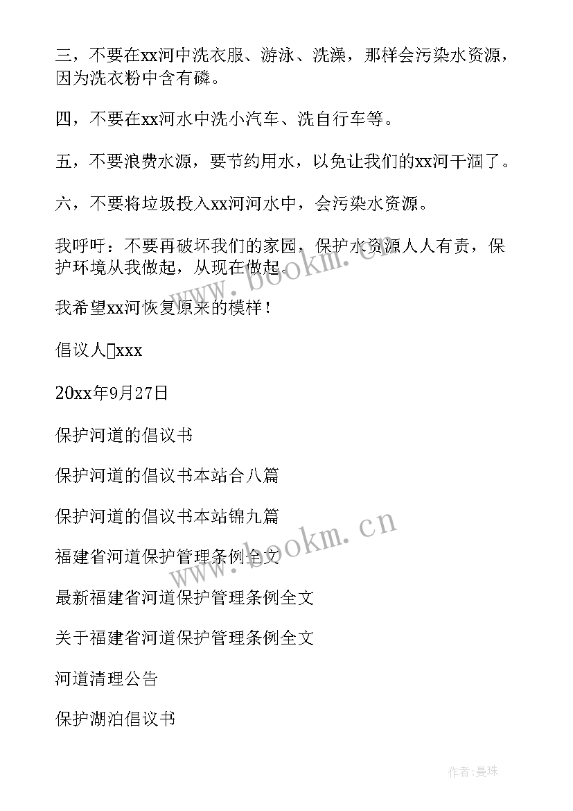 保护河流的倡议书(汇总9篇)