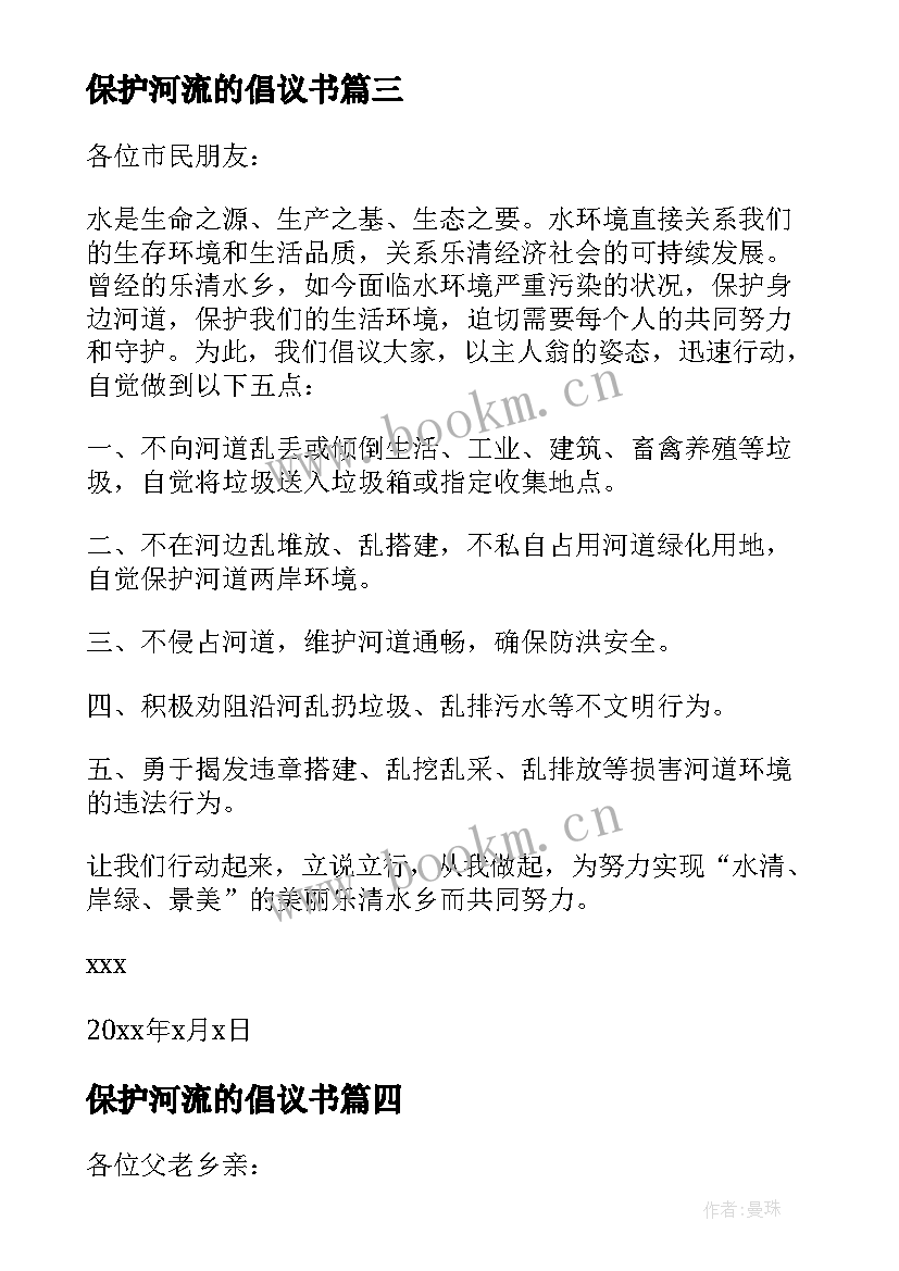 保护河流的倡议书(汇总9篇)