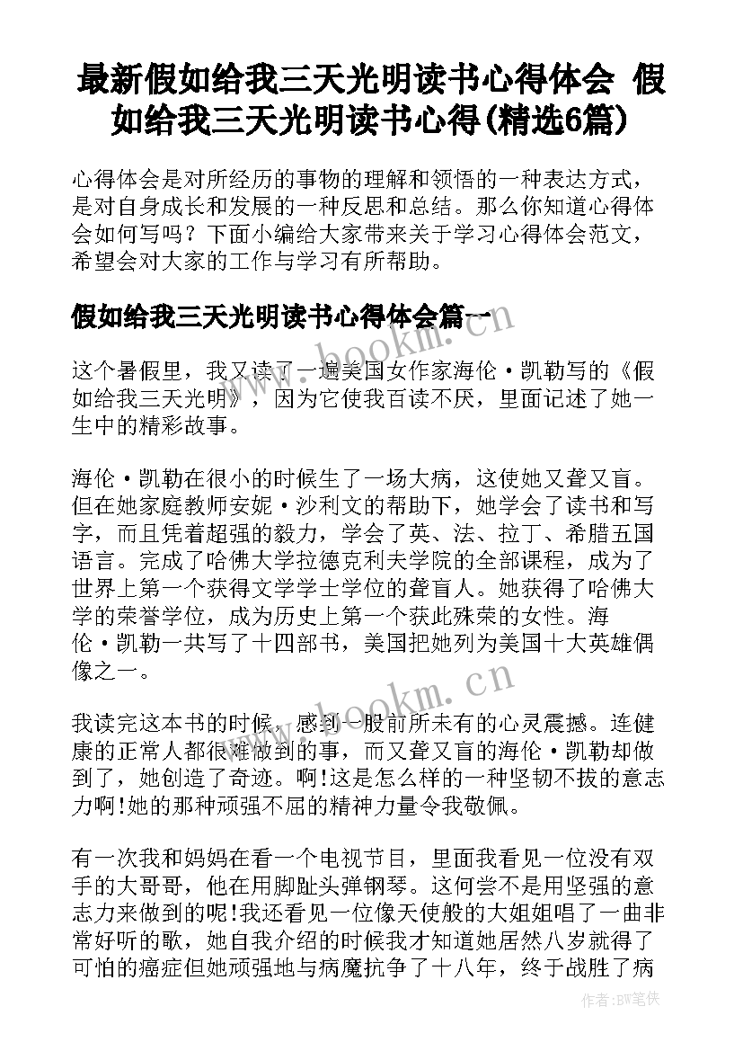 最新假如给我三天光明读书心得体会 假如给我三天光明读书心得(精选6篇)