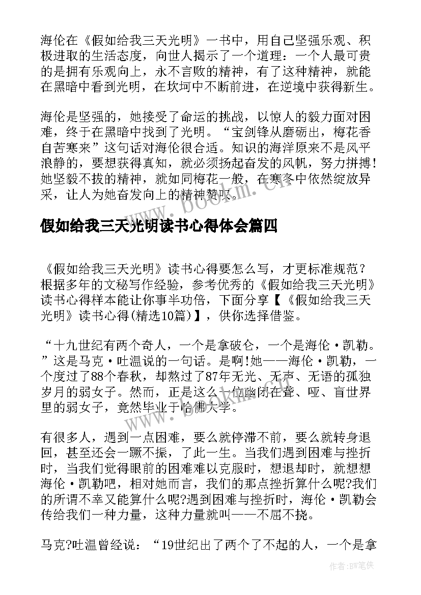 最新假如给我三天光明读书心得体会 假如给我三天光明读书心得(精选6篇)