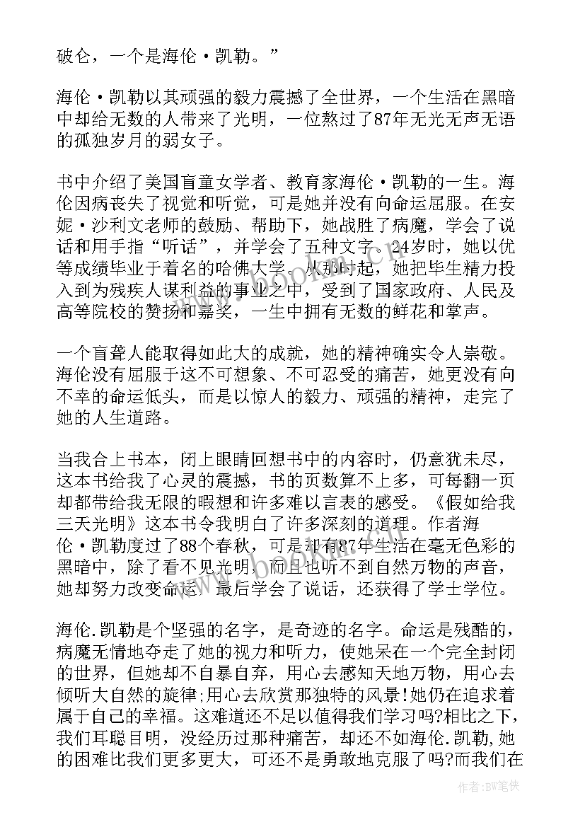 最新假如给我三天光明读书心得体会 假如给我三天光明读书心得(精选6篇)