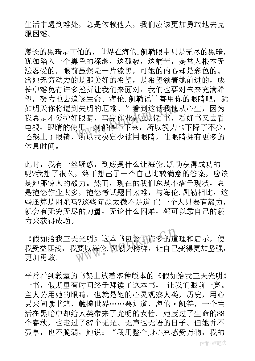 最新假如给我三天光明读书心得体会 假如给我三天光明读书心得(精选6篇)