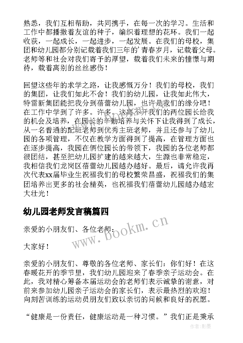 最新幼儿园老师发言稿(实用5篇)