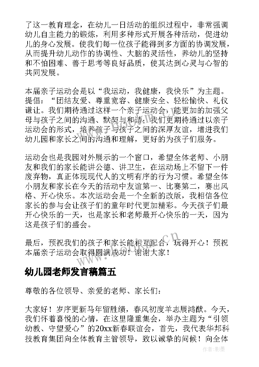 最新幼儿园老师发言稿(实用5篇)