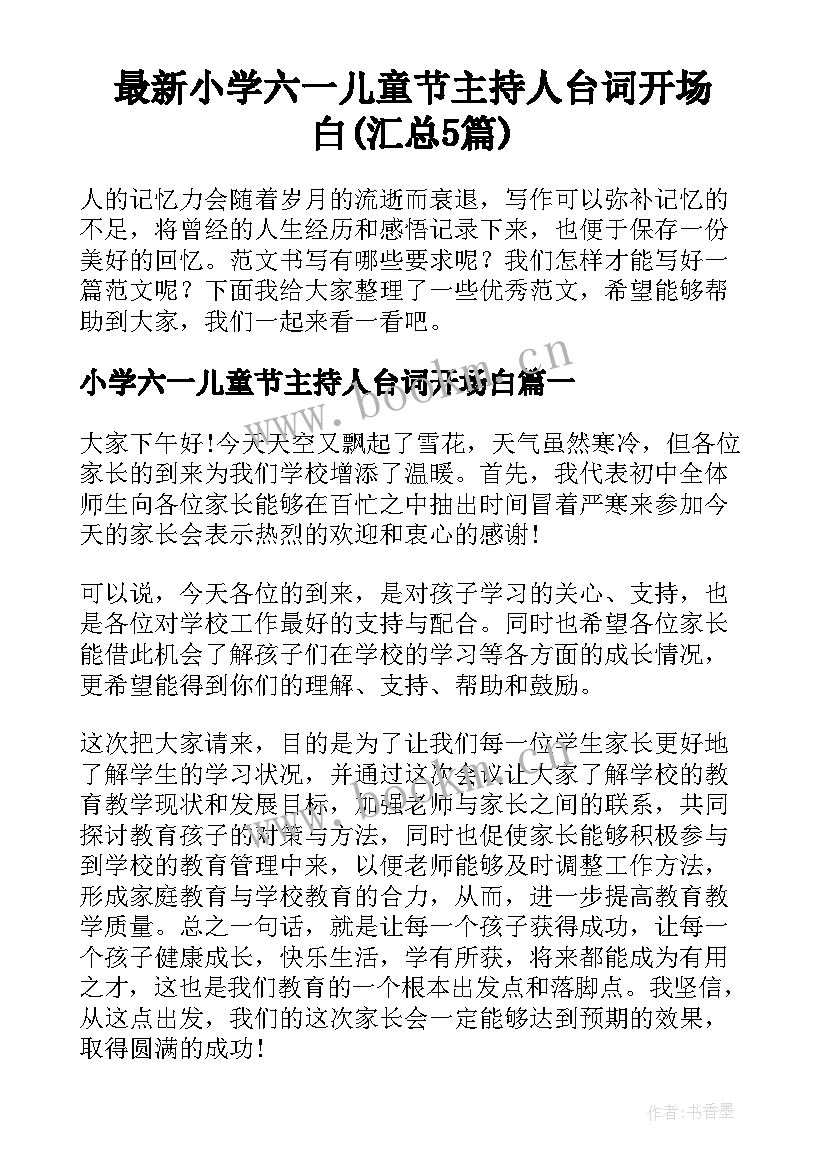 最新小学六一儿童节主持人台词开场白(汇总5篇)