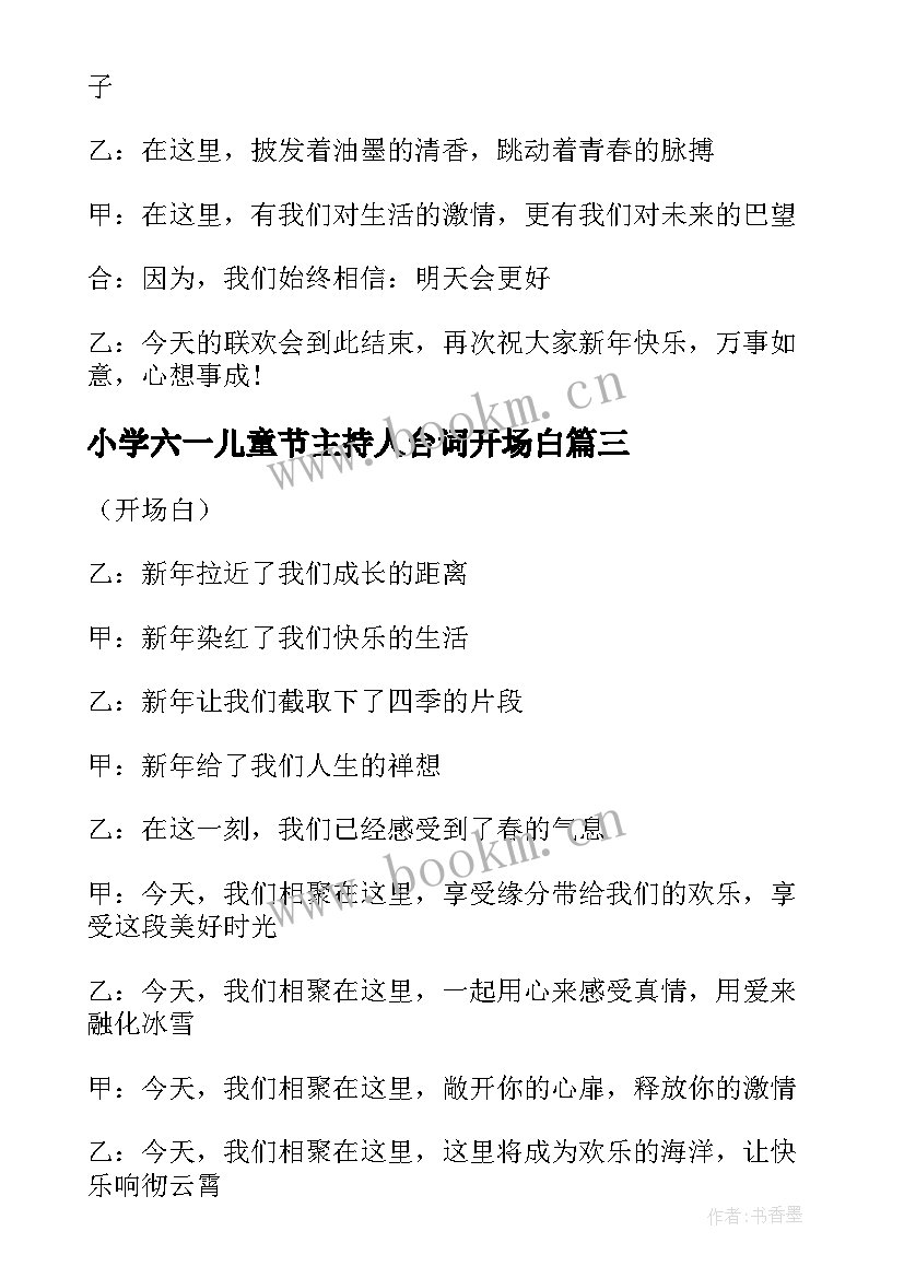 最新小学六一儿童节主持人台词开场白(汇总5篇)