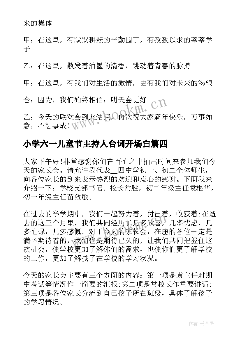 最新小学六一儿童节主持人台词开场白(汇总5篇)