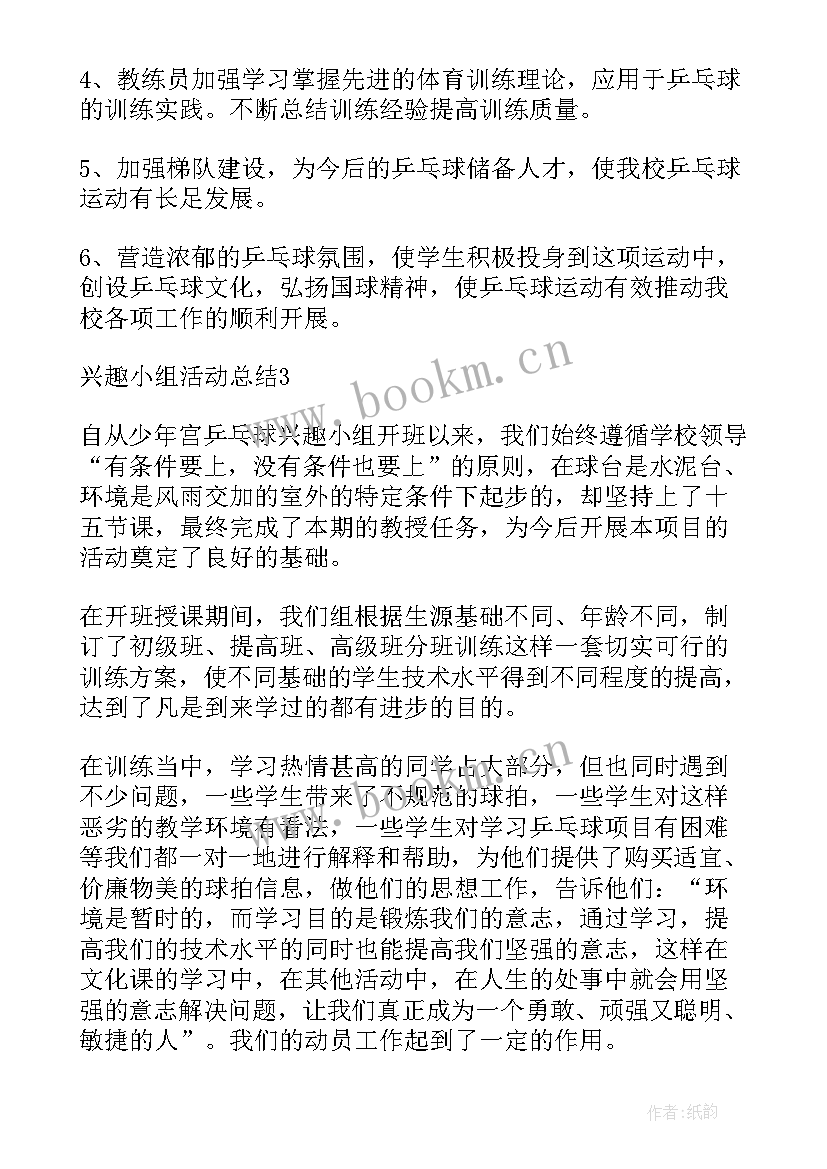 兴趣小组活动总结(优质8篇)