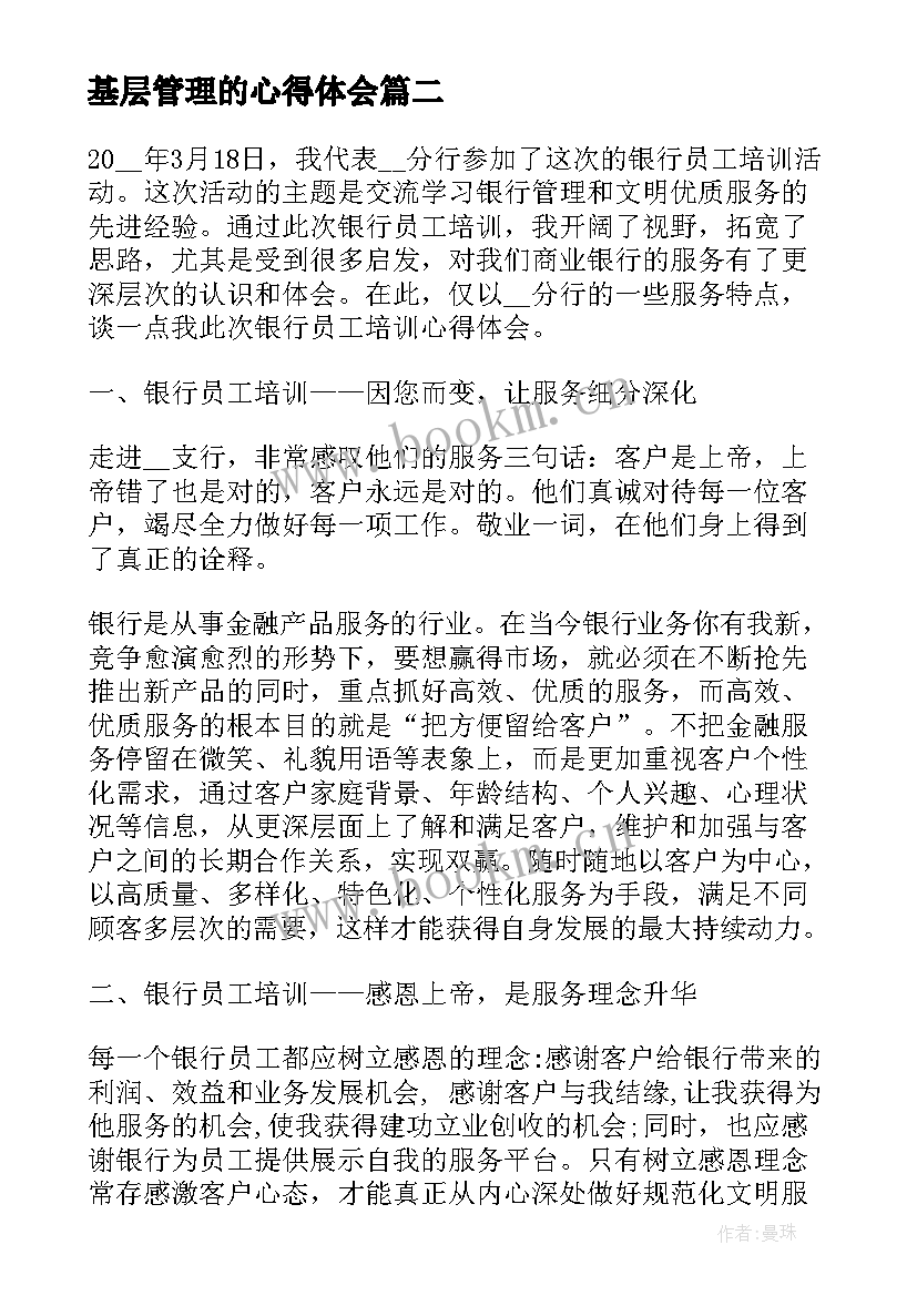 最新基层管理的心得体会(实用5篇)