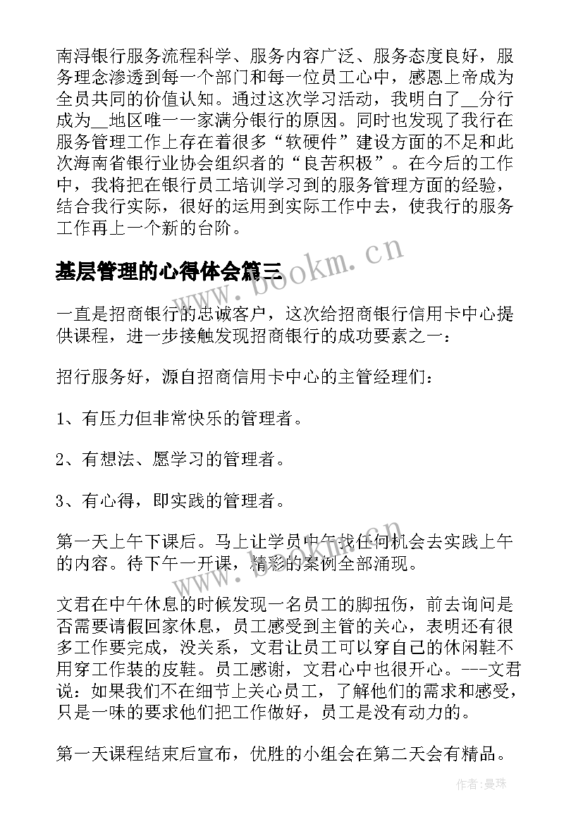 最新基层管理的心得体会(实用5篇)