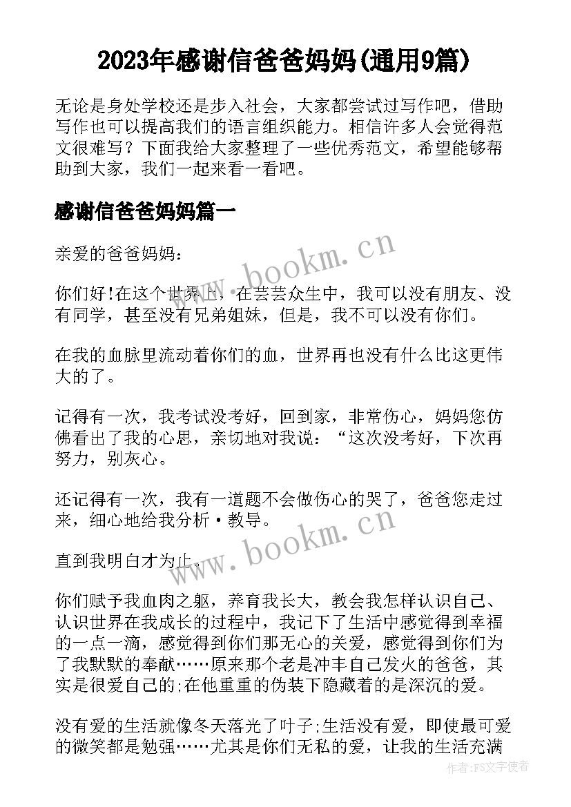 2023年感谢信爸爸妈妈(通用9篇)