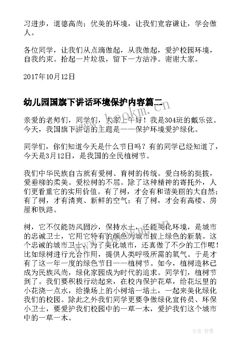 幼儿园国旗下讲话环境保护内容 世界环境日国旗下讲话稿爱护校园保护环境(优秀5篇)